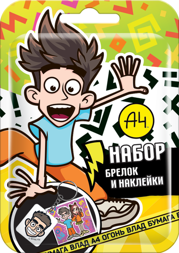 

Набор Конфитрейд Влад А4 брелок и наклейки в ассортименте