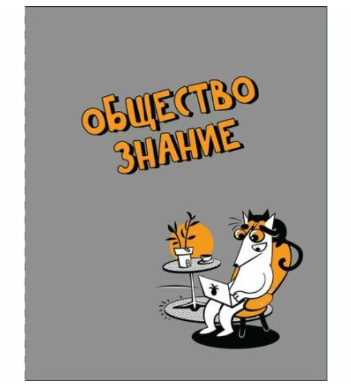 Тетрадь предметная Academy Style Обществознание клетка А5, 48 л