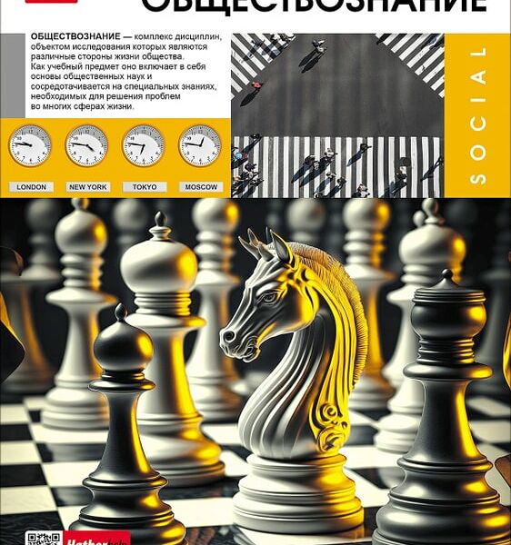 Тетрадь предметная Hatber Вперед к знаниям Обществознание в клетку 48л А5