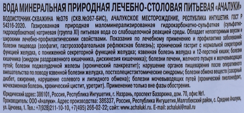 

Вода минеральная Ачалуки лечебно-столовая газированная 1.5 л
