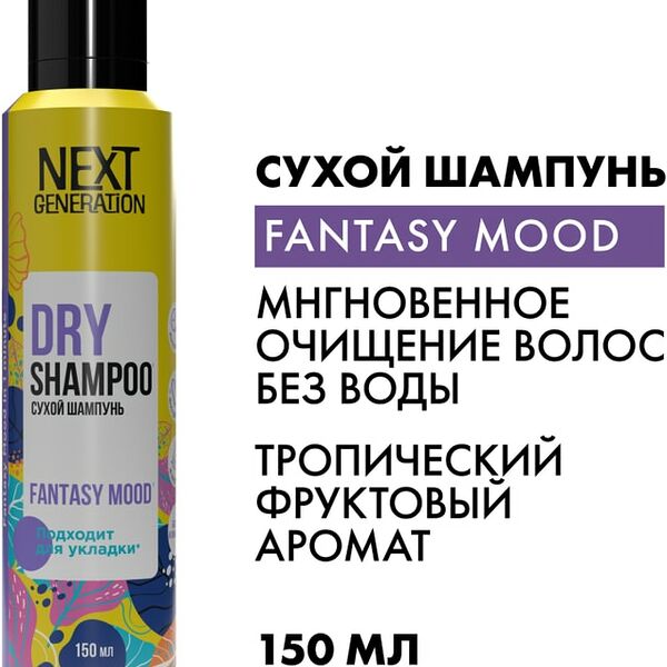 Сухой шампунь для волос Next Generation Fantasy mood Укладка 150мл