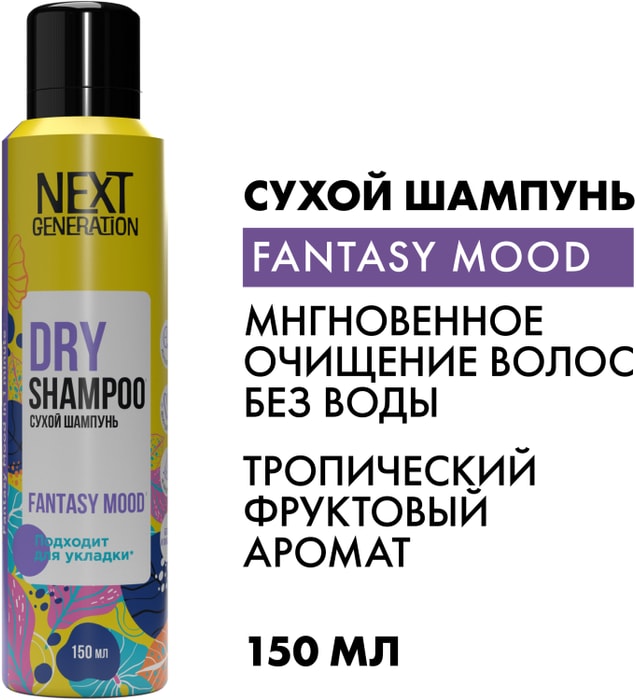 

Шампунь сухой для волос Next Generation Fantasy mood 150 мл