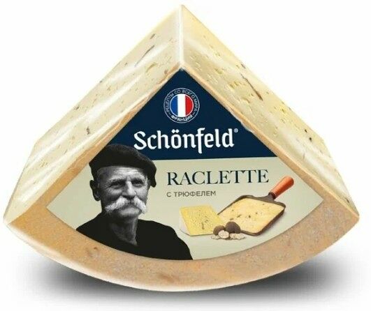 Сыр полутвердый Раклет с трюфелем 45% Schonfeld, Россия