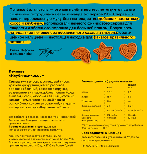 

Печенье безглютеновое Take a Bite Клубника-кокос 115 г