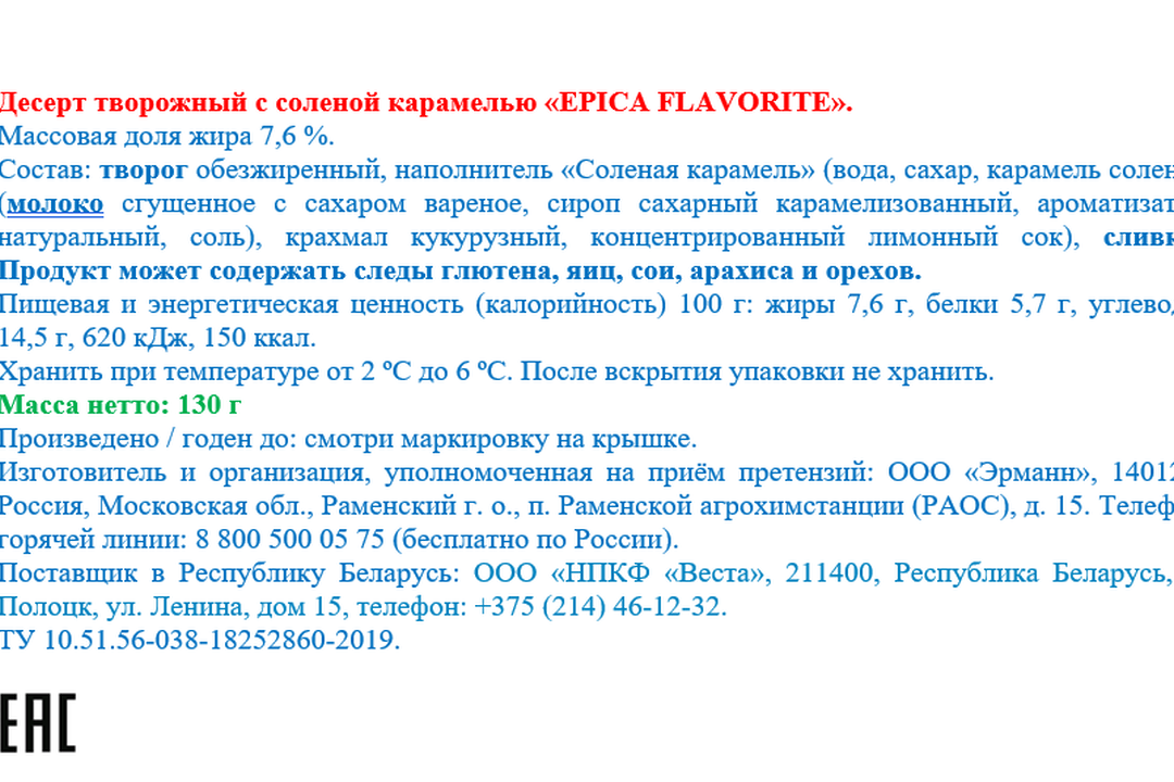 

Десерт творожный Epica Flavorite с соленой карамелью 7,6% 130 г