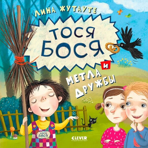 Тося-Бося и метла дружбы / Лина Жутауте