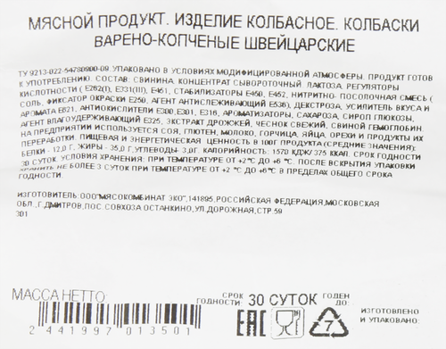 

Колбаски копчено-вареные Бахрушинъ Швейцарские, вес