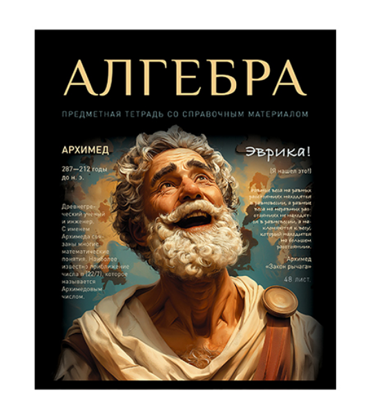 Тетрадь ПЗБМ предметная Алгебра клетка А5, 48 л
