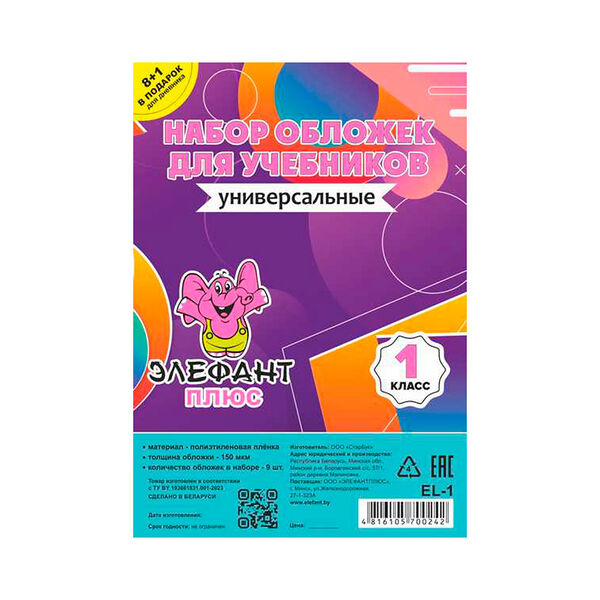 Обложка для учебн набор 1 класс 9шт  ПЭ  150мкм артEL-1