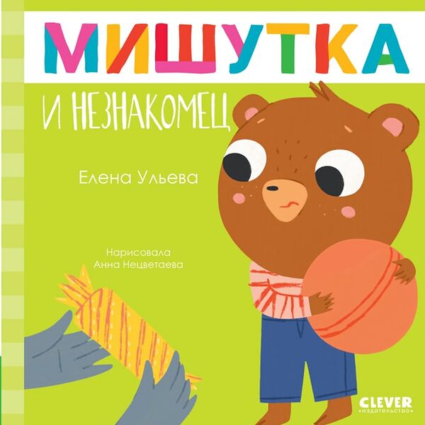 Сказки для детей Мишутка и незнакомец / Ульева Елена