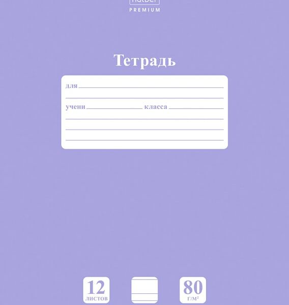 Тетрадь Hatber Premium NEWtone Pastel Лаванда в узкую линию 12л А5 10шт