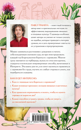 

Книга Огород без сорняков Траннуа Павел Франкович