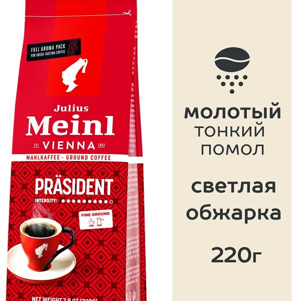 Кофе молотый Julius Meinl Президент 220г