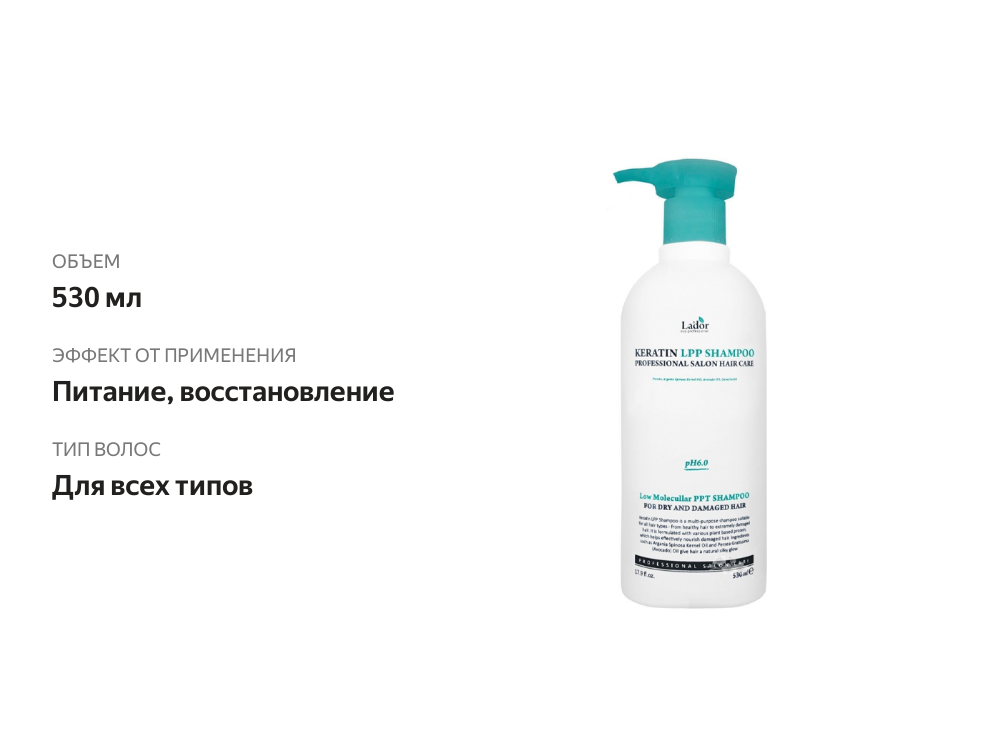 

Lador Keratin LPP шампунь для волос кератиновый бессульфатный 530 мл