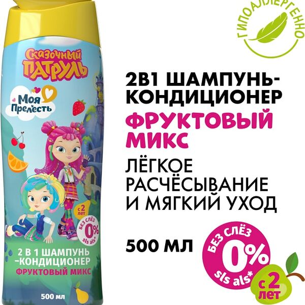 Шампунь-кондиционер 2в1 для детей Моя Прелесть Сказочный патруль Фруктовый микс 500мл