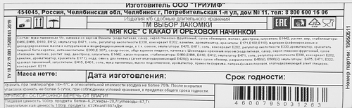 

Печенье сдобное Выбор лакомки какао-орех 450 г