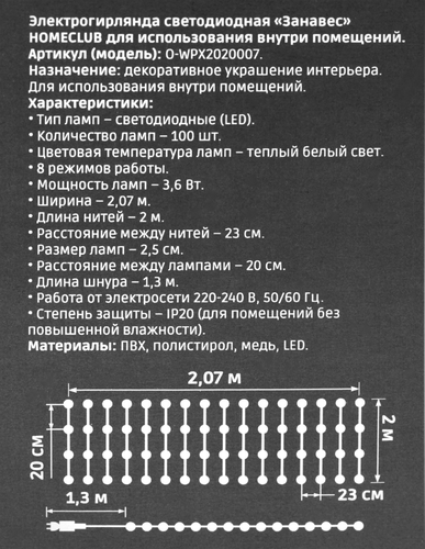 

Электрогирлянда Homeclub Занавес 100LED 2.07х2 м теплый белый 8 режимов