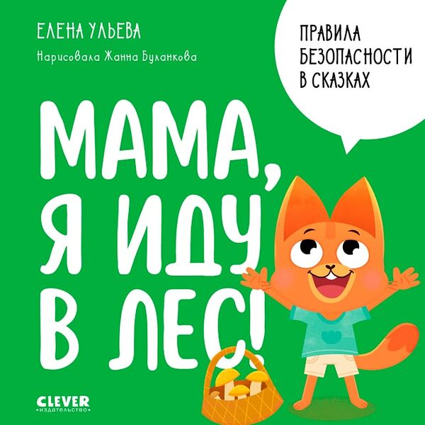 Правила безопасности в сказках Мама я иду в лес! / Ульева Елена