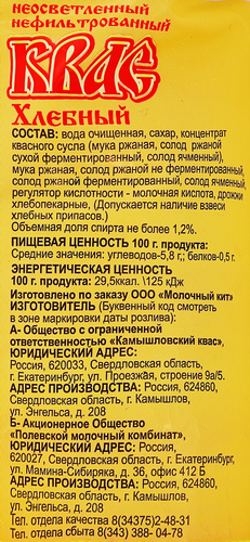 

Квас хлебный Камышловский нефильтрованный неосветленный 1 л