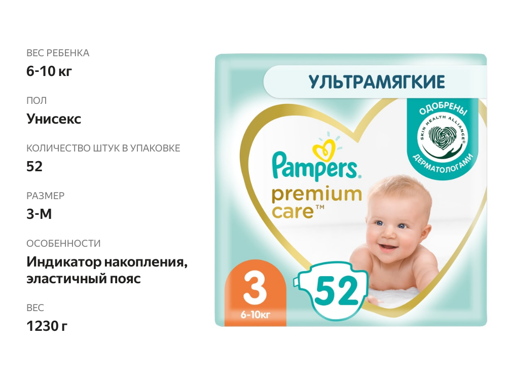 

Подгузники Pampers Premium Care №3 6-10 кг, 52 шт