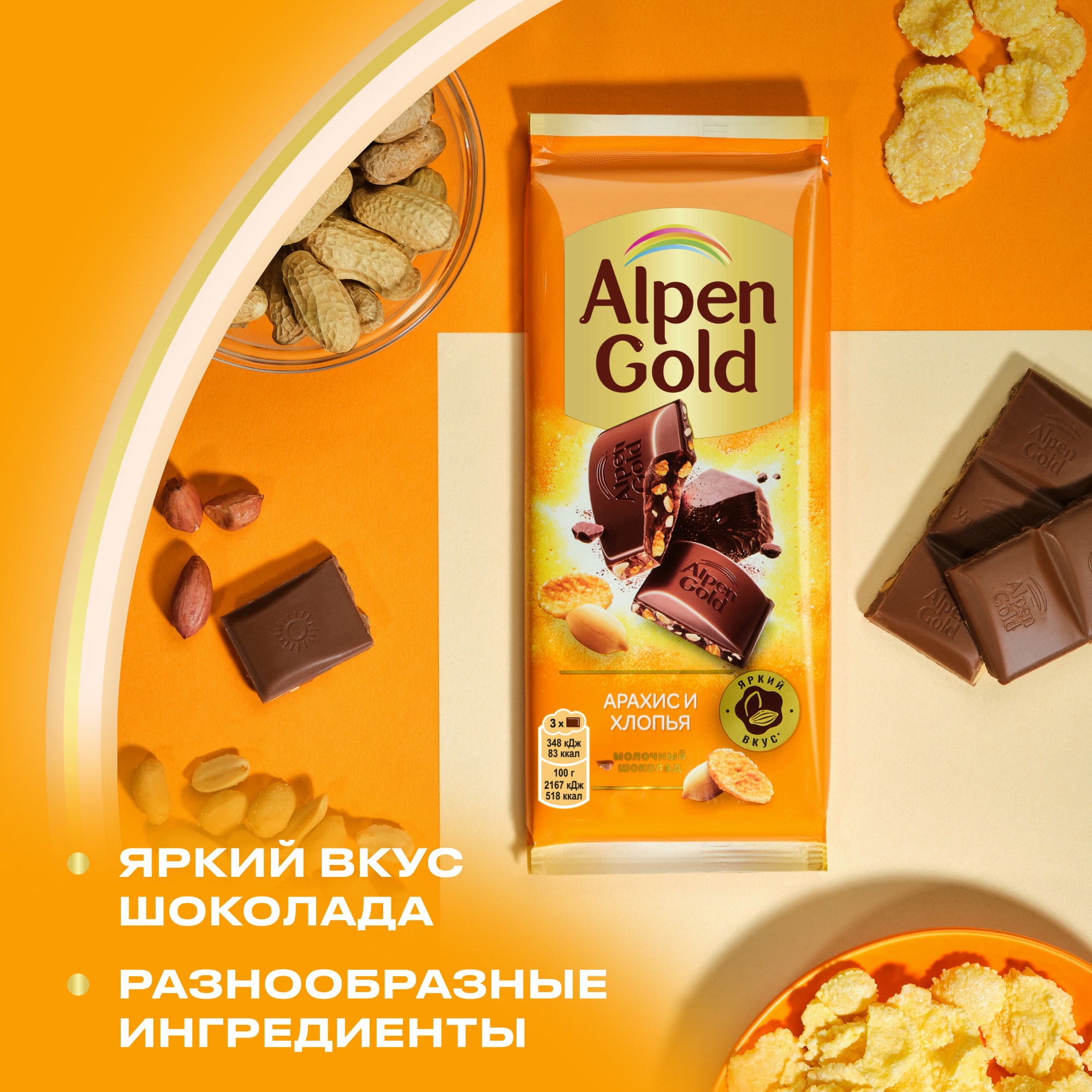 

Шоколад молочный Alpen Gold с арахисом и кукурузными хлопьями 80 г