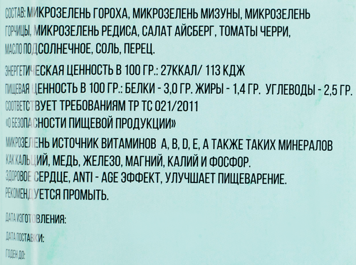 

Салатный микс №2 150 г