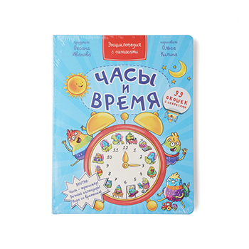 

Книга Часы и время