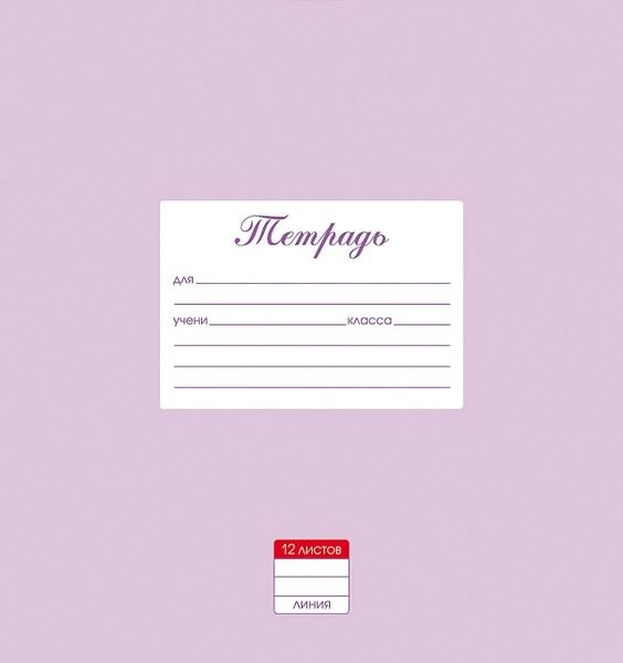 Тетрадь Hatber Пастель Сиреневая в линейку 12л А5 10шт