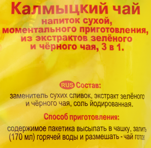 

Напиток сухой КАЛМЫЦКИЙ ЧАЙ 3в1 из экстрактов зеленого и черного чая, 360г