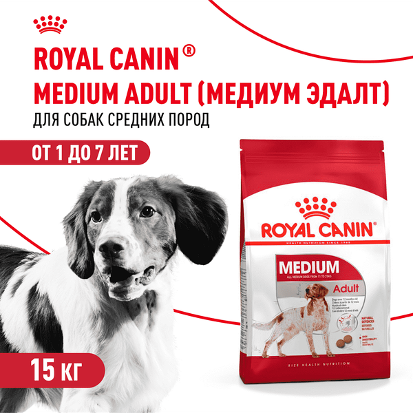 Сухой корм Royal Canin Medium Adult для собак средних пород с 12 месяцев до 7 лет, 15кг