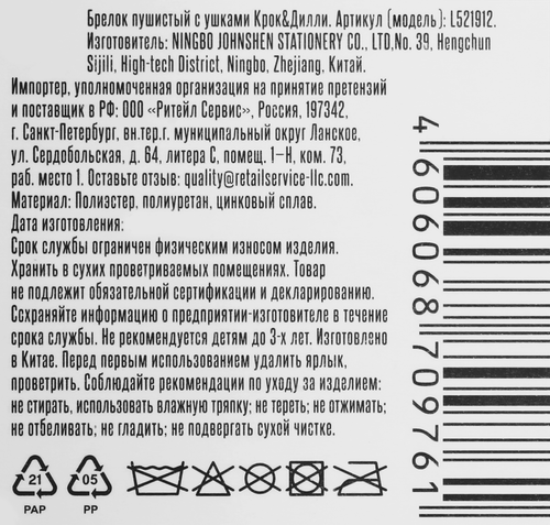 

Брелок Крок&Дилли пушистый в ассортименте