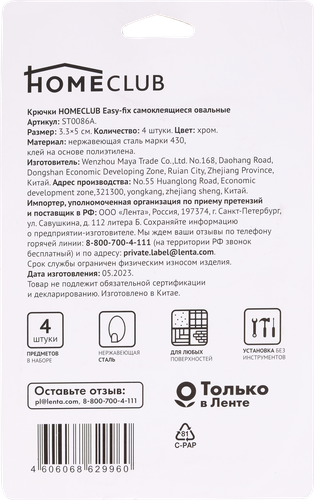 

Крючки HOMECLUB Easy-fix самоклеющиеся, овальные, нержавеющая сталь, 3,3х5см, Арт. ST0086A, 4шт