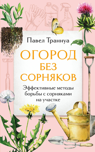 

Книга Огород без сорняков Траннуа Павел Франкович