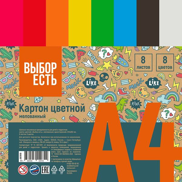 Картон цветной 8л.8цв.А4 мелованный Отличник