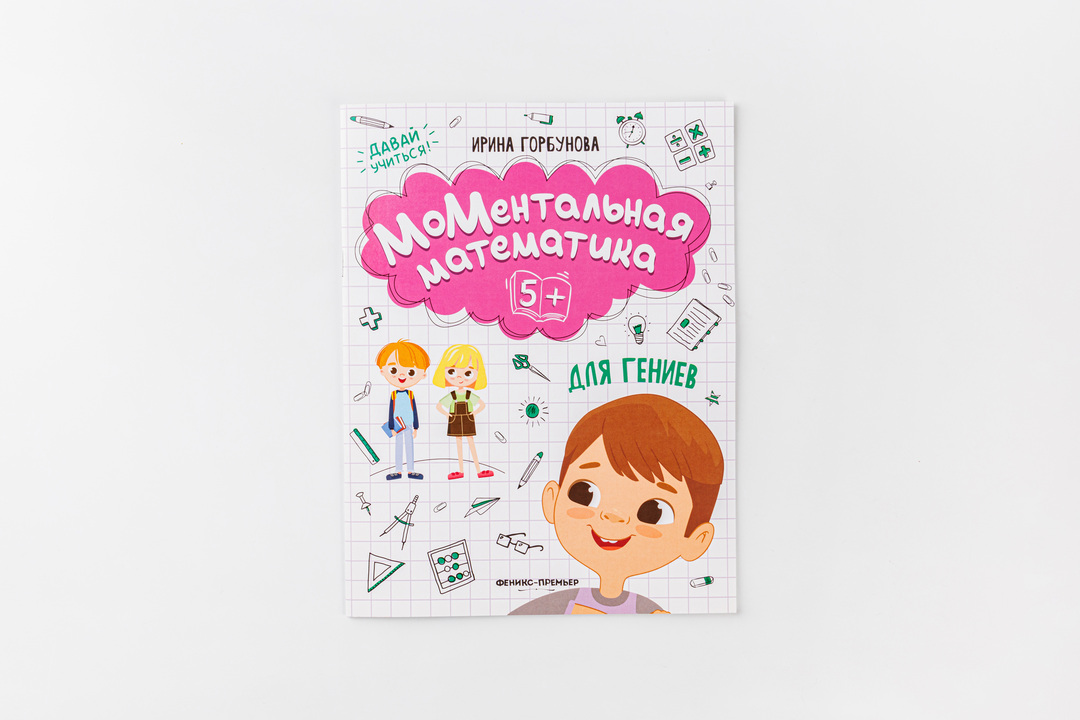

Книга "МоМентальная математика для гениев" Горбунова Ирина Сергеевна