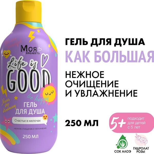 Гель детский для душа Моя Прелесть Как Большая 250мл
