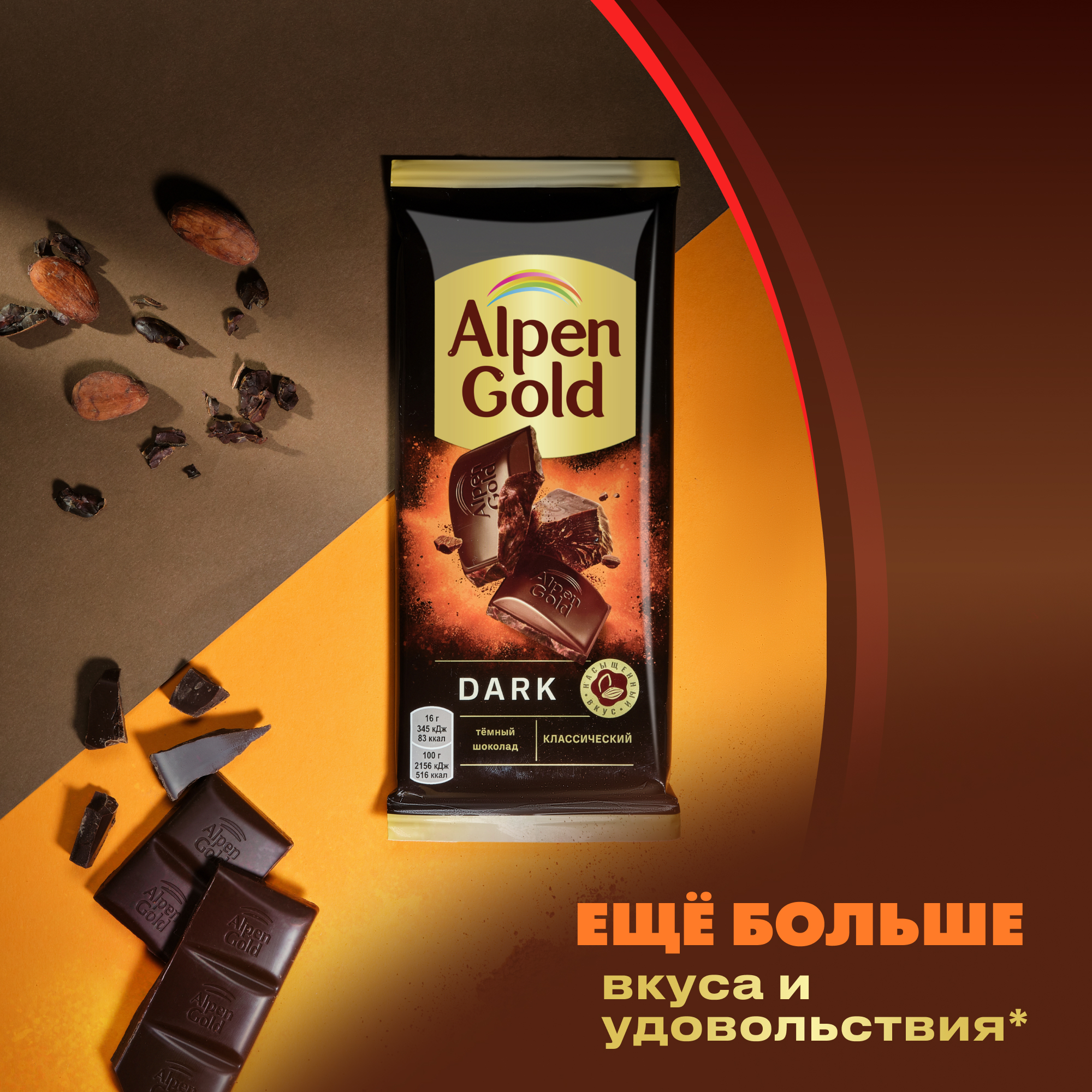 

Шоколад темный Alpen Gold Dark классический 80 г
