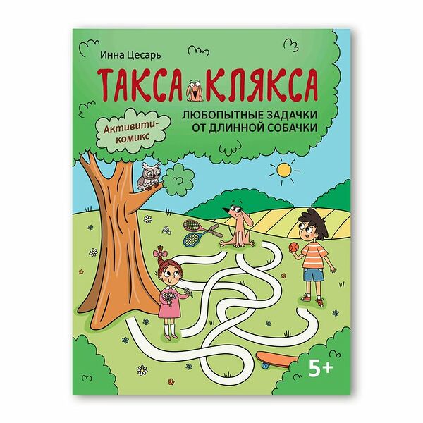 Книжка Любопытные задачки от длинной собачки 5+