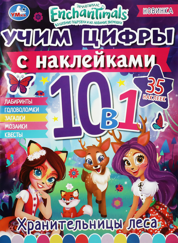 

Раскраска Умка Enchantimals с наклейками арт. 328838