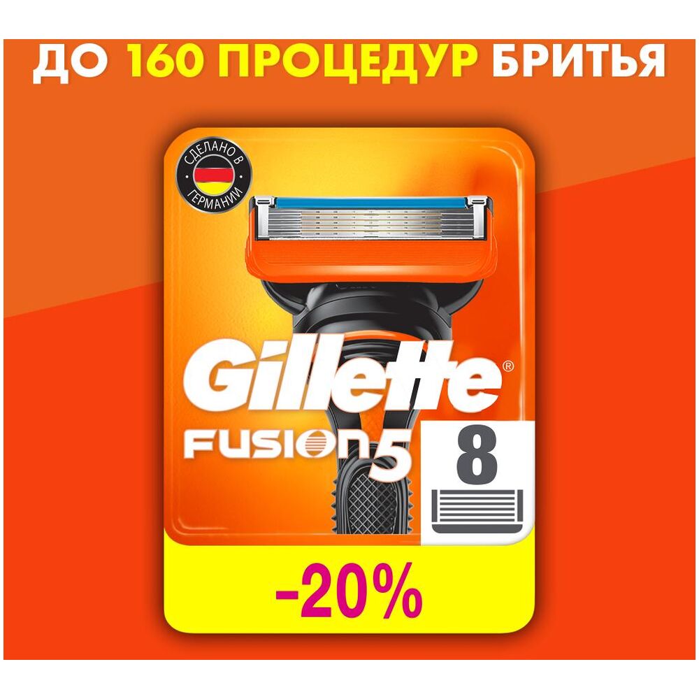 

Сменные кассеты Gillette Fusion5 8 шт.