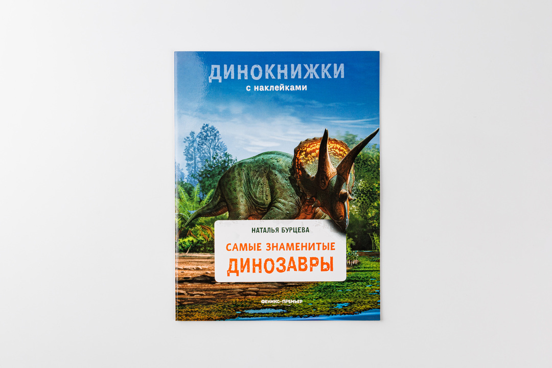 

Книжка с наклейками: Самые знаменитые динозавры