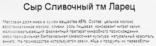 

Сыр Ларец Сливочный 45% мини вес
