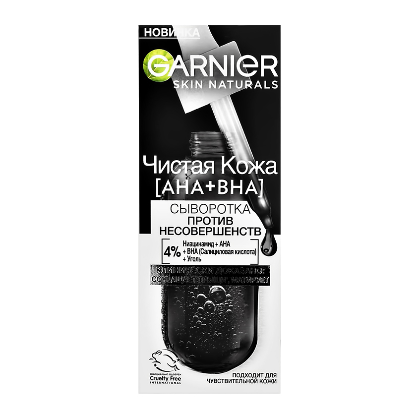 

Сыворотка для лица Garnier Skin Naturals Чистая кожа с ниацинамидом, углем и кислотами против несовершенств 30 мл