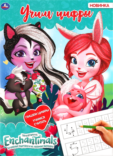 

Раскраска УМКА Учим цифры. Enchantimals Арт. 301142