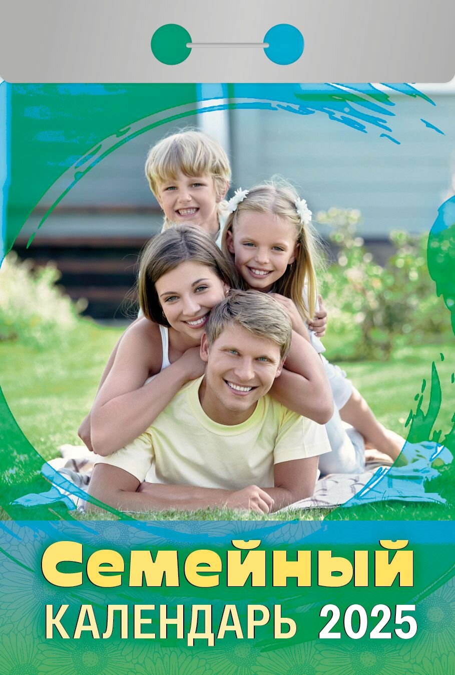 

Календарь отрывной Атберг98 на 2025 год Семейный
