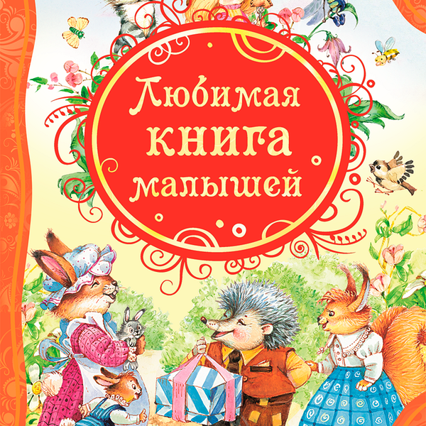 Книга РОСМЭН Любимая книга малышей