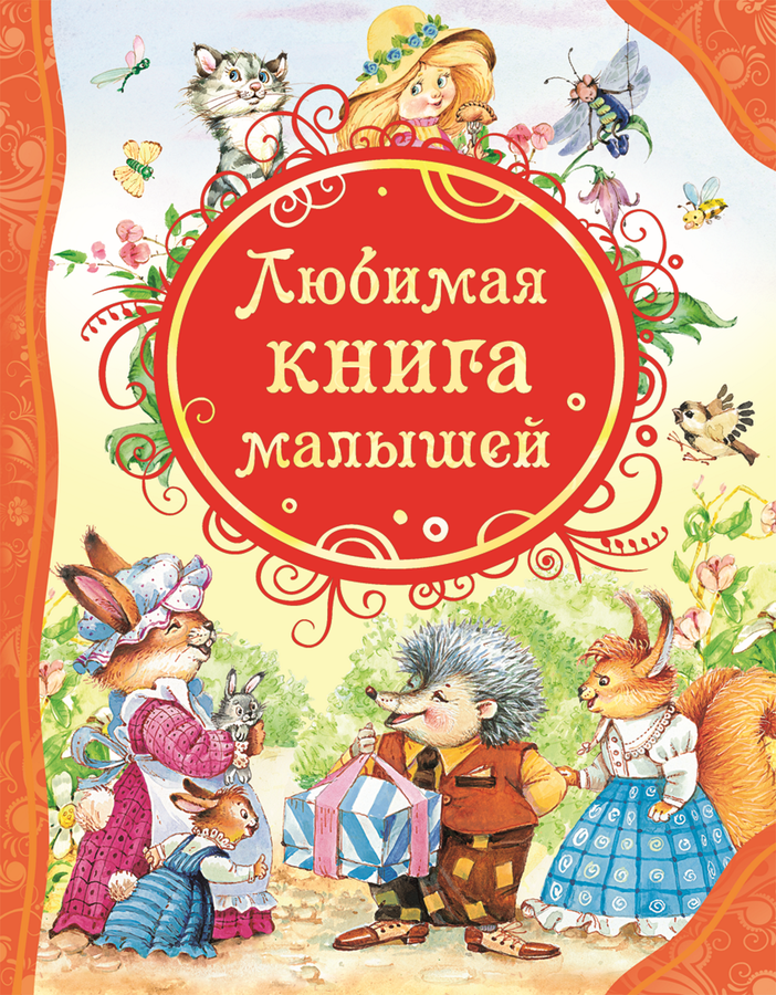 

Книга РОСМЭН Любимая книга малышей