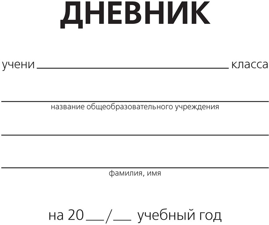 

Дневник школьный