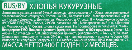 

Хлопья Русский продукт Геркулес Кукурузные 400 г