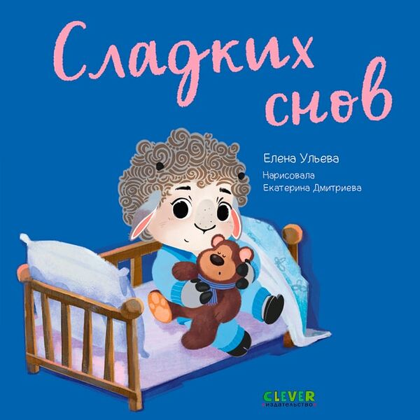 Играем Учимся Развиваемся Сладких снов / Ульева Елена